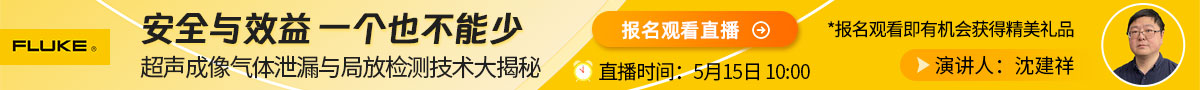 FLUKE 超聲成像氣體泄漏與局放檢測技術大揭秘
